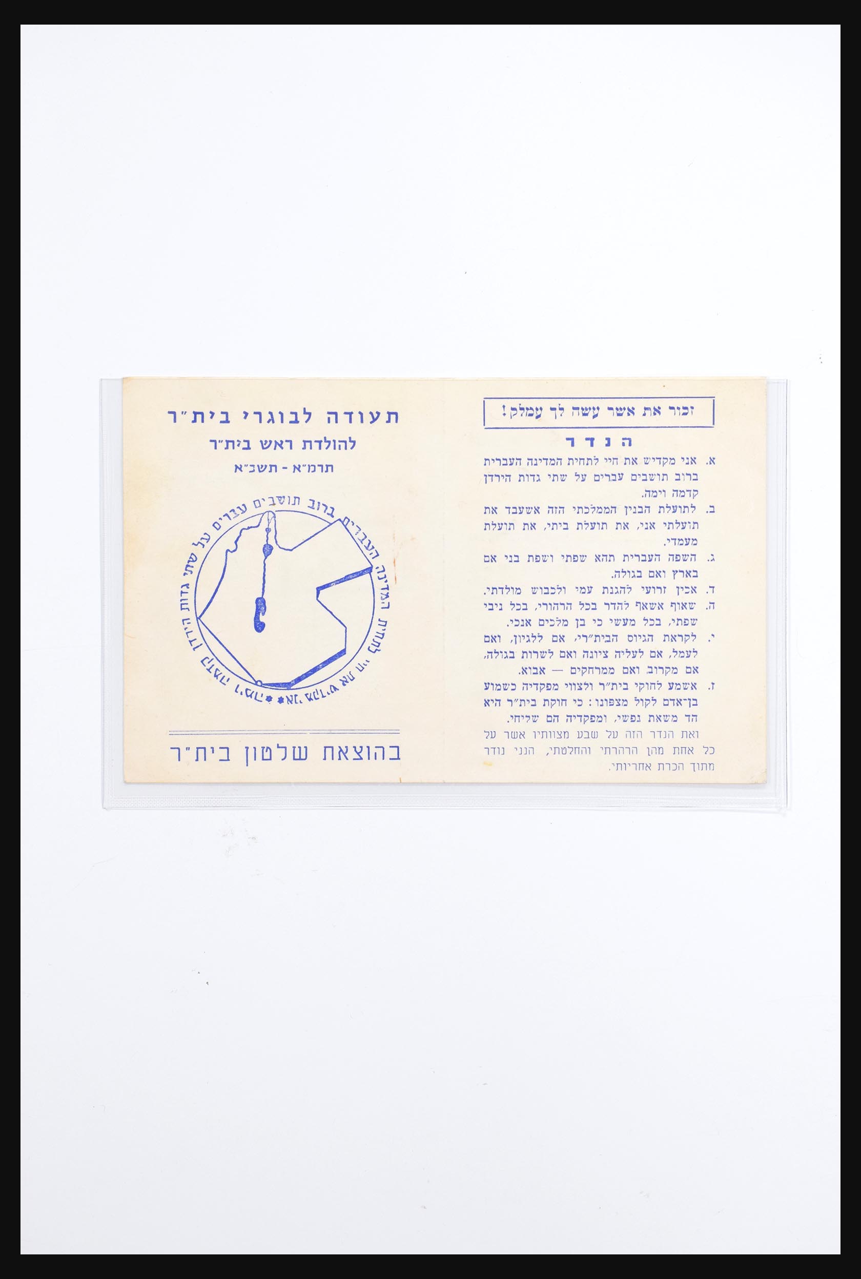 30731 367 - 30731 Israel/Palestina ephemera 1948-1980.