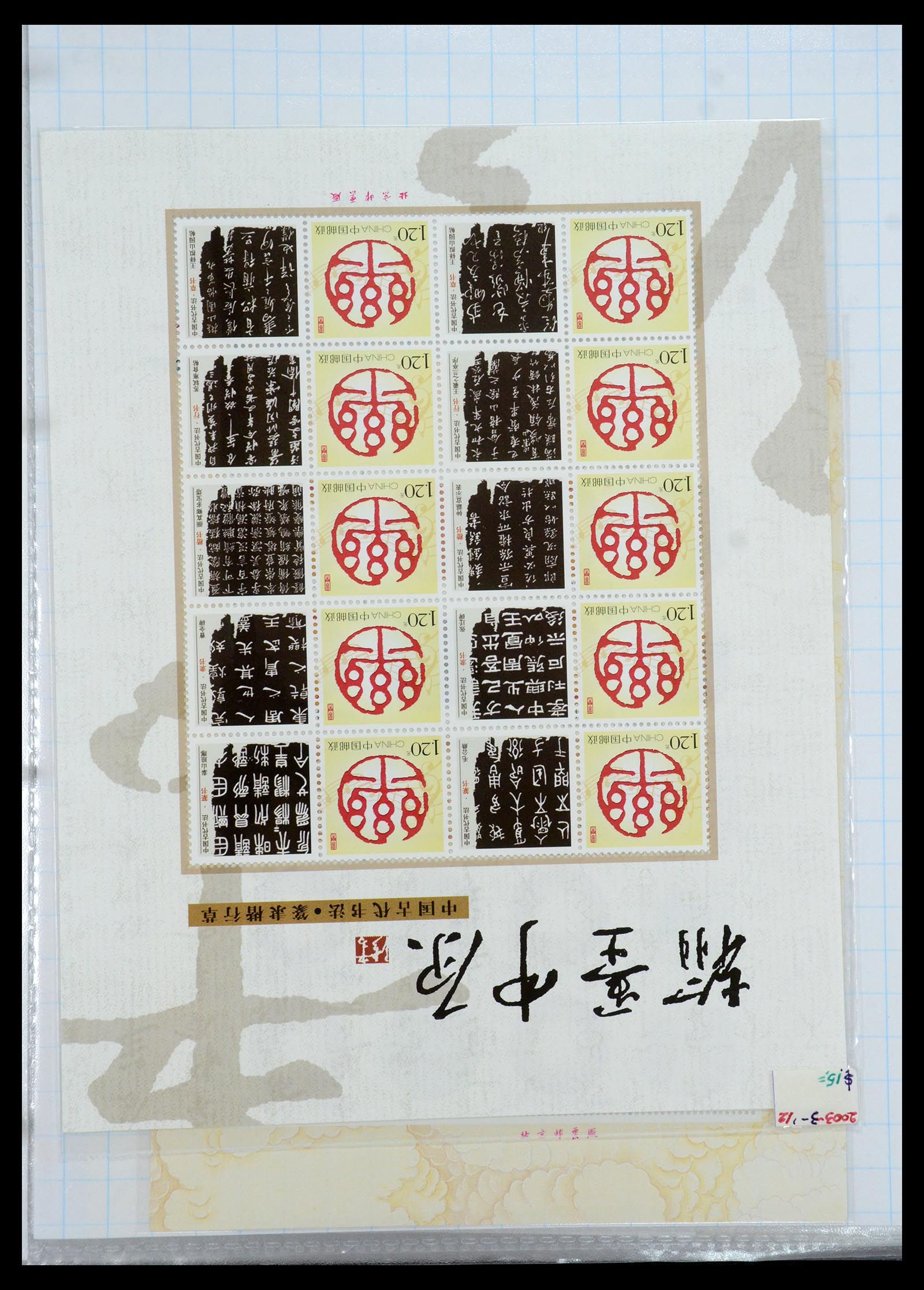 35213 014 - Postzegelverzameling 35213 China velletjes 2003-2019.